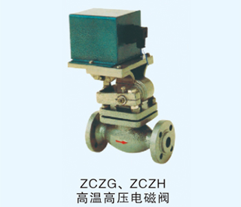 ZCZG、ZCZH高温高压电磁阀