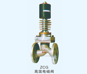 ZCG高温电磁阀