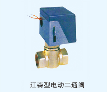 江森型电动二通阀